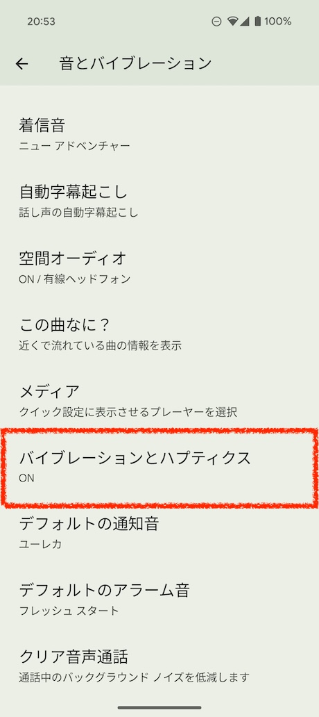 設定画面を起動して「音とバイブレーション」を選択します